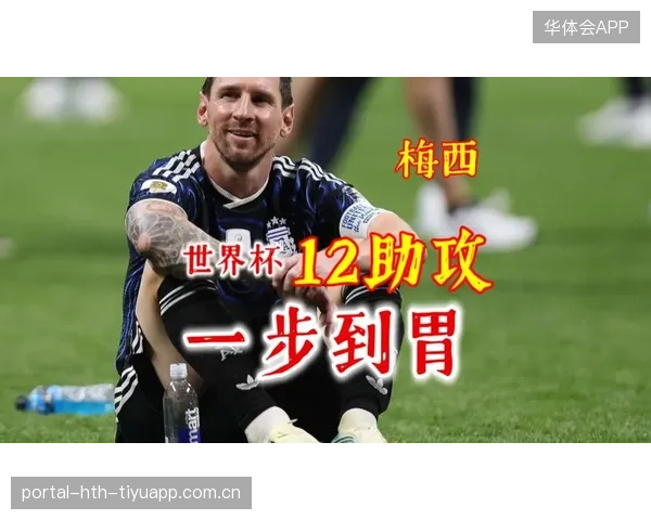 世界杯梅西是否会送出“剧本级”助攻？